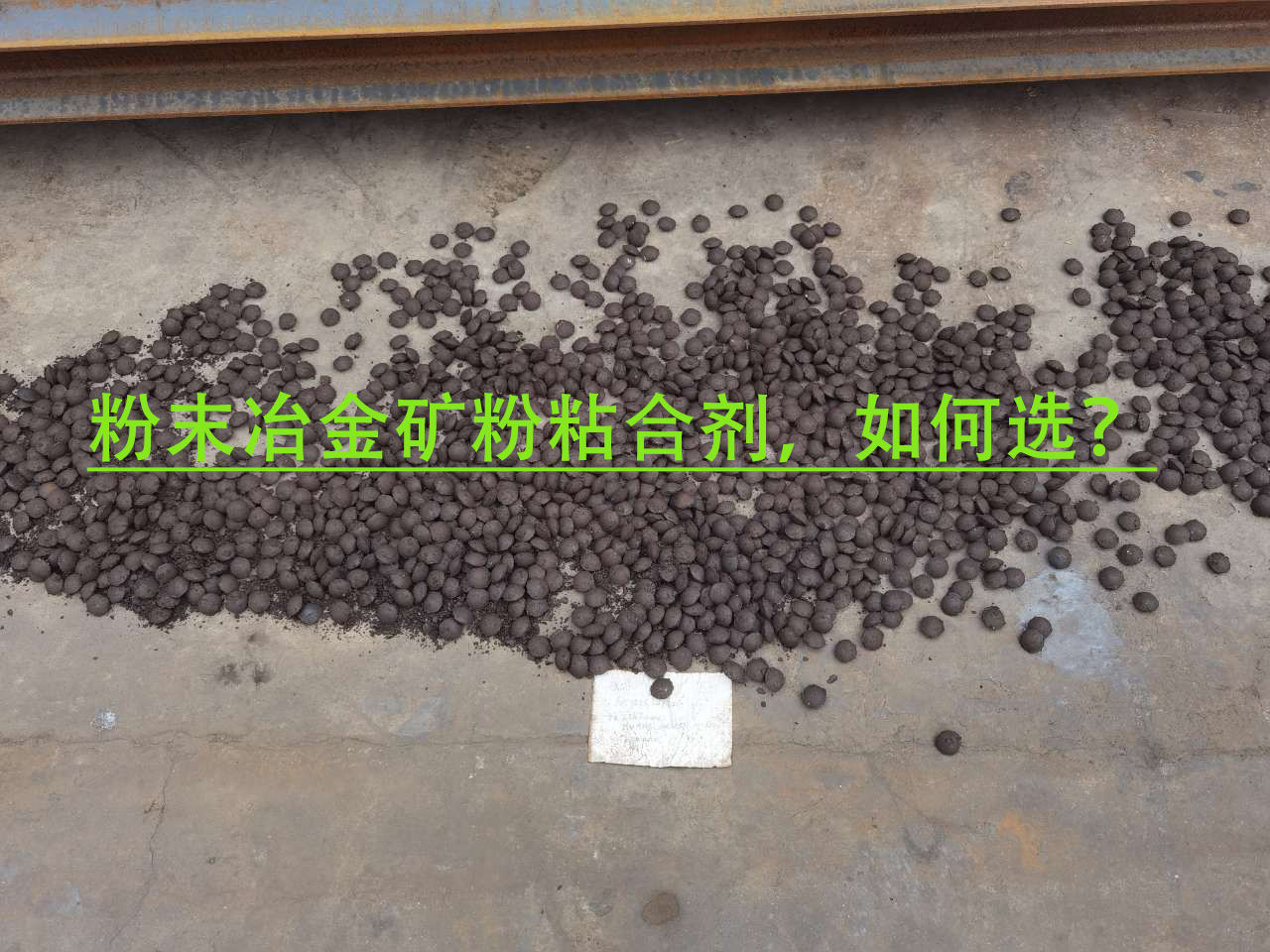 冶金礦粉粘合劑使用注意事項(xiàng)？