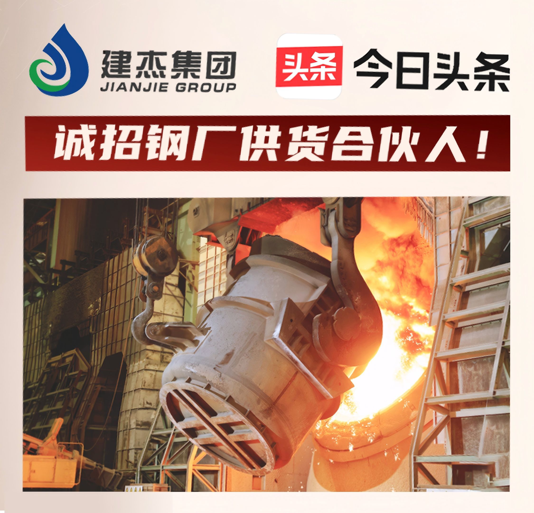 建杰集團(tuán)誠(chéng)招鋼廠供貨合伙人！利益共享，合作共贏