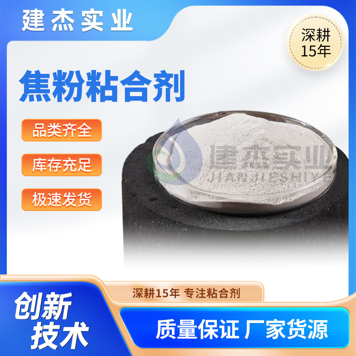 建杰實(shí)業(yè)教你如何制成高強(qiáng)度+耐高溫+再利用的焦粉球團(tuán)！