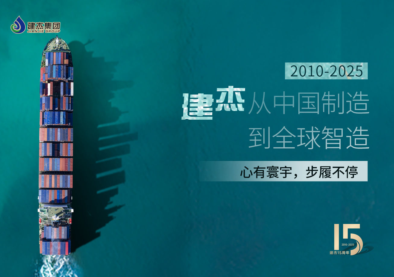 建杰15載：以實(shí)業(yè)鑄魂，向海外出發(fā)！